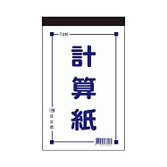 美加美 72K計算紙 10本入 / 包 D4572