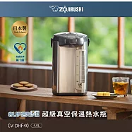 【ZOJIRUSHI 象印】4.0L超級真空保溫熱水瓶(CV-DHF40)