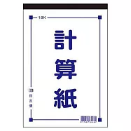 美加美 18K計算紙 10本入 / 包 D4518