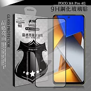 VXTRA 全膠貼合 POCO M4 Pro 4G 滿版疏水疏油9H鋼化頂級玻璃膜(黑)