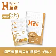 Hyperr超躍 狗貓紐西蘭綠唇貝油 9顆入體驗組 | 寵物保健 貓狗保健食品 關節保健 關節照護