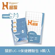 Hyperr超躍 高濃度GAG關節超好保健品 9顆入體驗組 | 寵物保健 狗保健 貓保健 綠唇貝25倍濃縮 UC-II 蛋殼膜