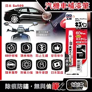 日本Soft99-汽機車專用60秒瞬效修補防鏽不垂流固體蠟筆補漆筆1支/盒 (車子烤漆剝落快速補色,多款色號塗補隱藏刮傷痕,汽車美容修護防止生鏽) BP-61黑色