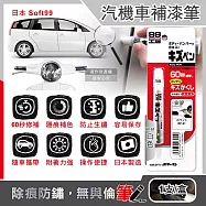 日本Soft99-汽機車專用60秒瞬效修補防鏽不垂流固體蠟筆補漆筆1支/盒 (車子烤漆剝落快速補色,多款色號塗補隱藏刮傷痕,汽車美容修護防止生鏽) BP-51白色