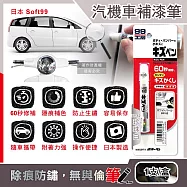日本Soft99-汽機車專用60秒瞬效修補防鏽不垂流固體蠟筆補漆筆1支/盒 (車子烤漆剝落快速補色,多款色號塗補隱藏刮傷痕,汽車美容修護防止生鏽) BP-52珍珠白