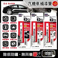 (2盒任選超值組)日本Soft99-汽機車專用60秒瞬效修補防鏽不垂流固體蠟筆補漆筆1支/盒 (車子烤漆剝落快速補色,多款色號塗補隱藏刮傷痕,汽車美容修護防止生鏽) BP-52珍珠白*2盒