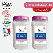 【Tafrishine Pure】法國光澤度 1KG X2入100%天然小蘇打粉多功能(法國原裝)