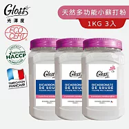【Tafrishine Pure】法國光澤度 1KG X3入100%天然小蘇打粉多功能(法國原裝)
