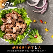 【野人舒食】舒肥經典牛肉丁5入 (免運費)