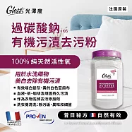 【Tafrishine Pure】法國光澤度 過碳酸鈉有機污漬去污粉1KG X1入(*100%純天然活性氧 法國原裝)