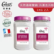 【Tafrishine Pure】法國光澤度 1KG X2入過碳酸鈉有機污漬去污粉(*100%純天然活性氧 法國原裝)