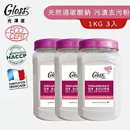 【Tafrishine Pure】法國光澤度 1KG X3入過碳酸鈉有機污漬去污粉(*100%純天然活性氧 法國原裝)