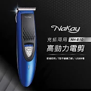 【NAKAY】充插兩用高動力電剪(NH-610)