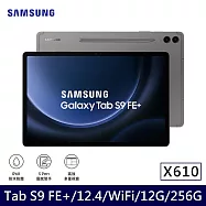 ★贈無線藍牙耳機★Samsung 三星 Galaxy Tab S9 FE+ WiFi版 X610 平板電腦 (12G/256G) 石墨灰