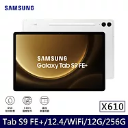 ★贈無線藍牙耳機★Samsung 三星 Galaxy Tab S9 FE+ WiFi版 X610 平板電腦 (12G/256G) 初雪銀