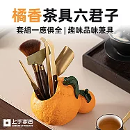 【上手家居】橘香茶具六君子(茶具/泡茶工具/泡茶神器組/茶則/茶刀/茶筒/茶針) 茶筒+六君子套組