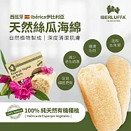 【Tafrishine Pure】伊比利亞 有機絲瓜沐浴海綿 大型X2入(*Ibérica天然有機種植*7.5X15CM 西班牙原裝)