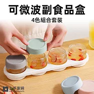【上手家居】可微波副食品盒 4罐組(玻璃保鮮盒/分裝盒/矽膠保鮮盒/輔食分裝盒) 4色組