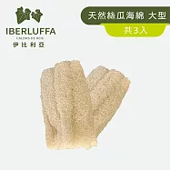 【Tafrishine Pure】伊比利亞 有機絲瓜沐浴海綿 大型X3入(*Ibérica天然有機種植*7.5X15CM 西班牙原裝)