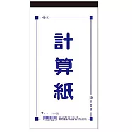 美加美 48K計算紙 10本入 / 包 D4548