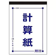 美加美 25K計算紙 10本入 / 包 D4525