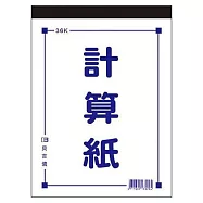 美加美 36K計算紙 10本入 / 包 D4536