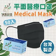 【淨新】醫療口罩 平面口罩 台灣製 成人/全黑 (50入/盒)