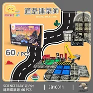 【ScienceBaby】雪鑽磁力片 道路建築師 60 PCS 兒童玩具 益智玩具 磁性積木