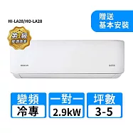 HERAN禾聯 3-5坪R32變頻冷專耀金典雅型一對一分離式冷氣 HI-LA28/HO-LA28