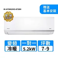 HERAN禾聯 7-9坪R32變頻冷暖耀金沼氣防護奢華型一對一分離式冷氣 HI-AT50H/HO-AT50H