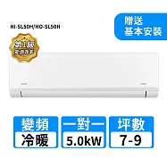 HERAN禾聯 7-9坪R32變頻冷暖高能效沼氣防護2.0尊榮型一對一分離式冷氣 HI-SL50H/HO-SL50H
