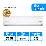 YAMADA山田家電 23坪R32變頻冷專一對一分離式冷氣 YDS-F140/YDC-F140