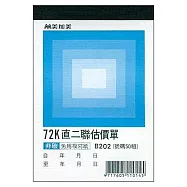 美加美 72K直二聯估價單(號碼50組) 20本入 / 包 B202