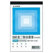 美加美 56K直二聯估價單(號碼50組) 20本入 / 包 B212A