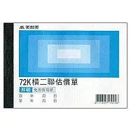 美加美 72K橫二聯估價單(號碼50組) 20本入 / 包 B206
