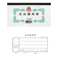美加美 會計傳票 支出證明單(打孔) 10本入 / 包 0103C