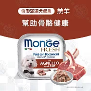 Monge瑪恩吉 倍愛滿滿 主食犬餐盒100g 純肉餐盒 狗罐頭 - 2羔羊100g x32罐組