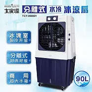 大家源 分離式水冷冰涼扇90L TCY-898901
