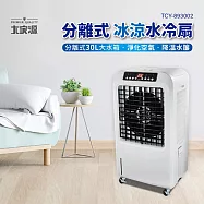 大家源 分離式冰涼水冷扇30L TCY-893002