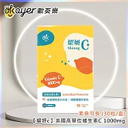 歐葵樂 【耀妍c】美國高單位維生素C 1000mg-素食可食 (30粒/盒)