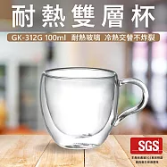 【GlassKing】GK-312G 耐熱雙層杯 雙層玻璃杯 隔熱玻璃杯 防爆玻璃杯 咖啡杯 水杯 茶杯 酒杯