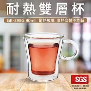 【GlassKing】GK-398G 耐熱雙層杯 雙層玻璃杯 隔熱玻璃杯 防爆玻璃杯 咖啡杯 水杯 茶杯 酒杯