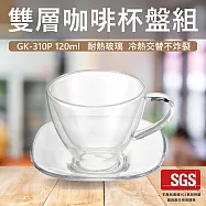 【GlassKing】GK-310P 咖啡杯盤組 雙層玻璃杯 防爆玻璃杯 咖啡杯 水杯 茶杯 酒杯