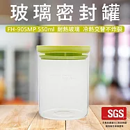 【GlassKing】一屋窑 FH-905MP 玻璃密封罐 咖啡密封罐 透明密封罐 儲物罐 餅乾罐 糖果罐