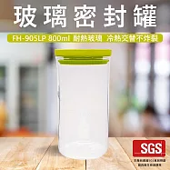 【GlassKing】一屋窑 FH-905LP 玻璃密封罐 咖啡密封罐 透明密封罐 儲物罐 餅乾罐 糖果罐