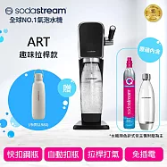 Sodastream ART 自動扣瓶氣泡水機(2色可選) 送鋼瓶提袋 黑色+不鏽鋼保冷瓶(銀月沙)