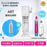 Sodastream ART 自動扣瓶氣泡水機(2色可選) 送鋼瓶提袋 -白色+不鏽鋼保冷瓶(銀月沙)