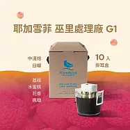 【江鳥咖啡 RiverBird】耶加雪菲 巫里處理廠G1(10入/盒)