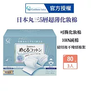 CottonLabo 日本丸三 五層超薄敷面化妝棉80枚X3盒 卸妝棉 濕敷棉 自製面膜