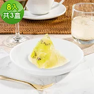 樂活e棧-繽紛蒟蒻水果粽子-奇異果口味8顆x3盒(冰粽 甜點 全素 端午) 7個工作天出貨